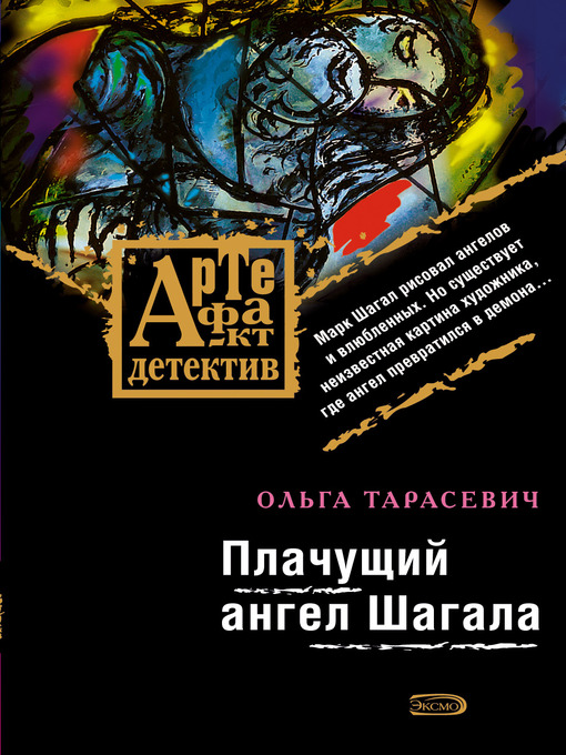 Title details for Плачущий ангел Шагала by Ольга Тарасевич - Available